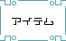 �A�C�e��