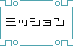 �~�b�V����