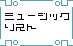 �~���[�W�b�N���X�g