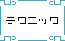 �e�N�j�b�N